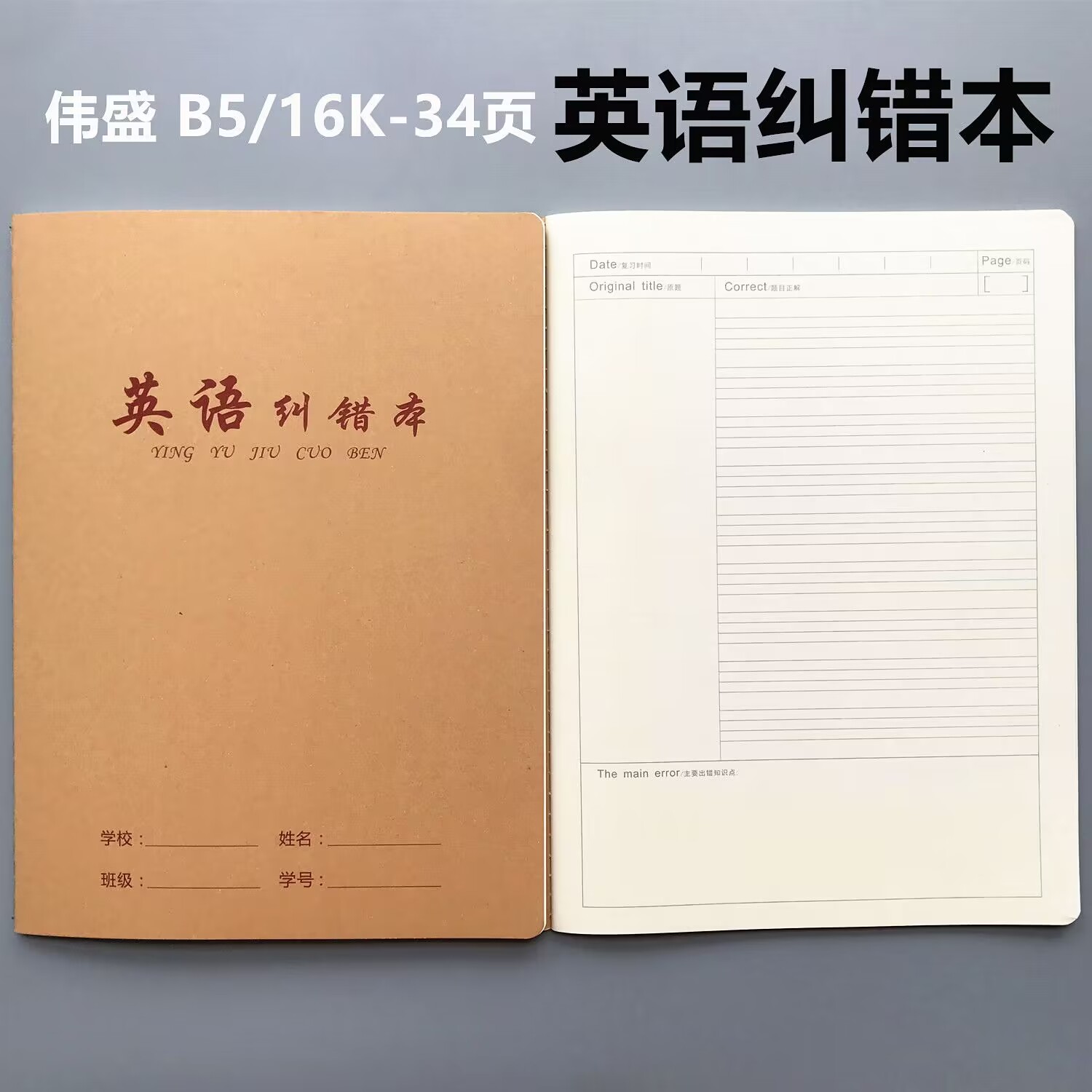 伟盛16k英语纠错本b5英文错题本小学初中高中生英语专用改错本