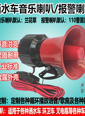 24v洒水车音喇叭垃圾车叉车报警