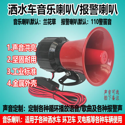 12v24v48v72v高分贝大功率垃圾车洒水车音乐喇叭警音消防报警号角