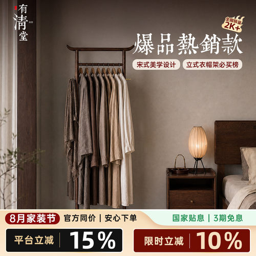 有清堂北美黑胡桃木新中式挂衣架