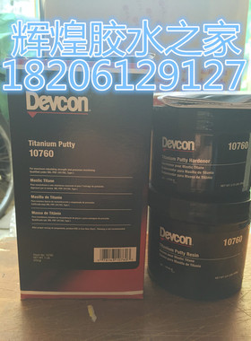 得复康10760DEVCON10760钛合金修补剂 进口金属工业修补