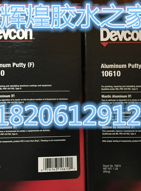 美国德复康Devcon10610铝质修补剂 工业修补剂堵漏修补剂