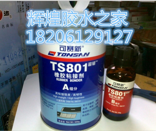 北京天山 可赛新 橡胶粘接剂 皮带胶 TS801 550g