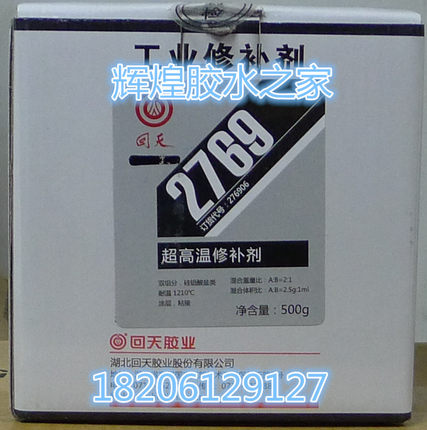 回天2769（原HT767C）超高温修补剂 耐1210度高温修补剂