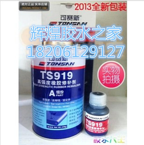 天山 可赛新 高强度 橡胶粘接剂 皮带胶 TS919 500g