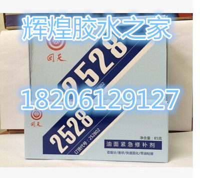 新装正品回天2528油面紧急修补剂 原HT528 油罐/油箱/油管修补剂