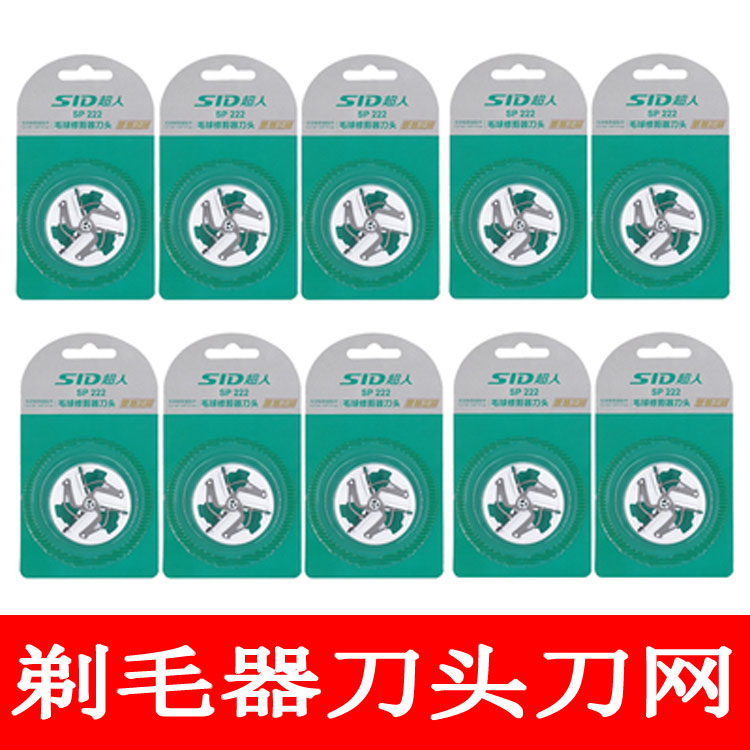 超人退除去球剃毛器剃毛机刀头网罩刀片配件通用SR2850 2852 2857