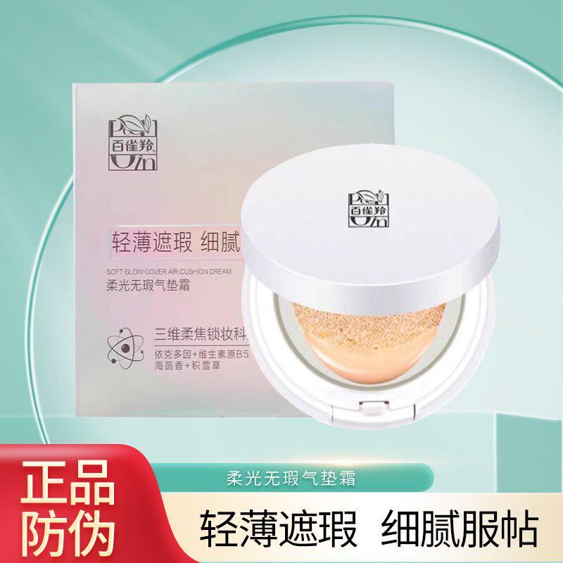 百雀羚柔光气垫霜13g粉底液bb霜控油保湿遮瑕持久不脱妆无瑕BB霜