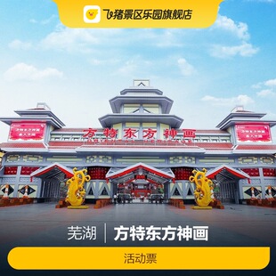 [芜湖方特东方神画-活动票]