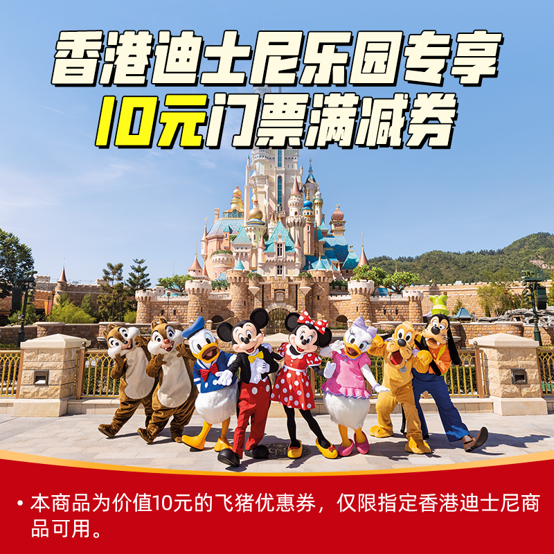 香港迪士尼乐园10元券-满11减10-香港迪士尼10元券