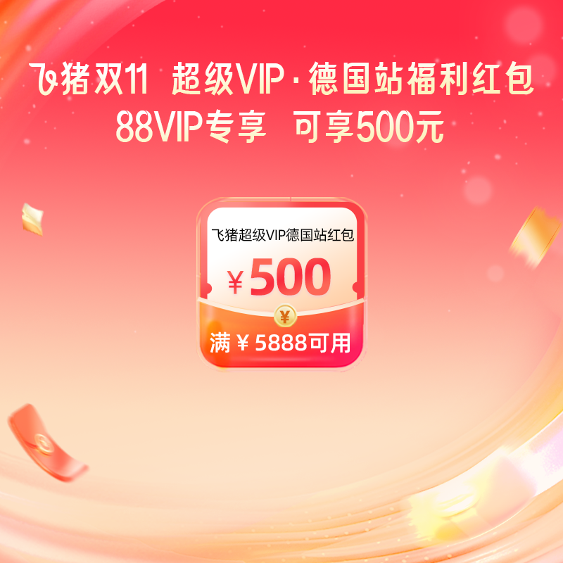 【88VIP专享】超级VIP德国0.01元抵500元券-满5888元减500元