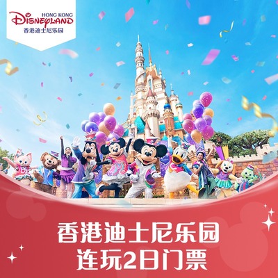 [香港迪士尼乐园-连玩2日门票（含预约）]官方特惠极速出票 港迪连玩2日票