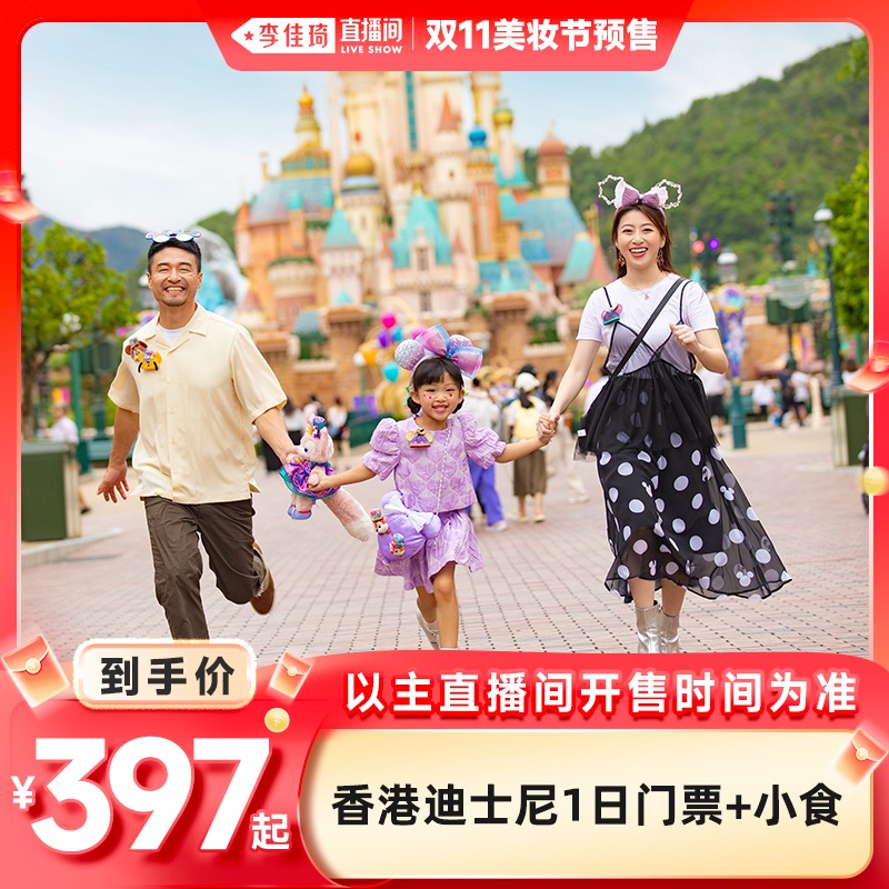 [香港迪士尼乐园-1日门票+小食（直播专享）]【李佳琦直播间美妆节】
