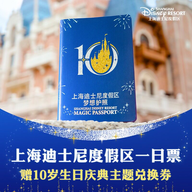 [上海迪士尼度假区-一日票赠10岁生日庆典主题 Magic Passport 兑换券]