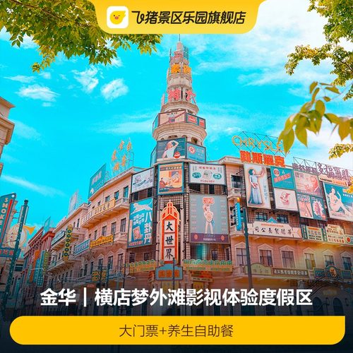 [横店梦外滩影视体验度假区-门票+养生自助餐]横店门票+自助餐 当日可订