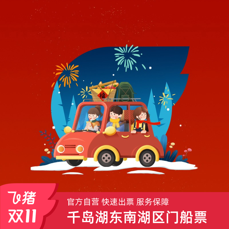 [千岛湖东南湖区-大门票+船票]千岛湖东南湖区
