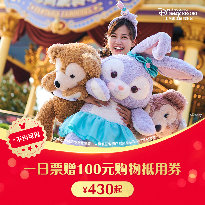 【成人】上海迪士尼1日票+100元购物抵扣券，不约可退