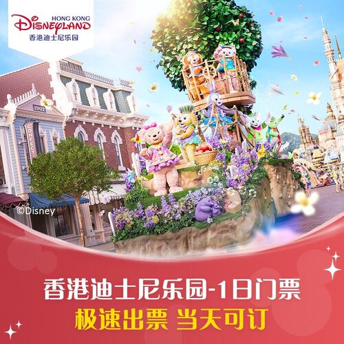 [香港迪士尼乐园-1日门票（无需预约，渠道专享）]