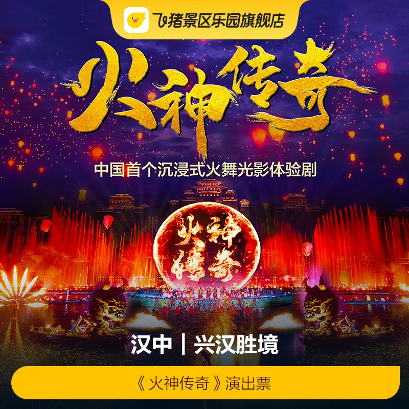 [兴汉胜境-《火神传奇》演出票]