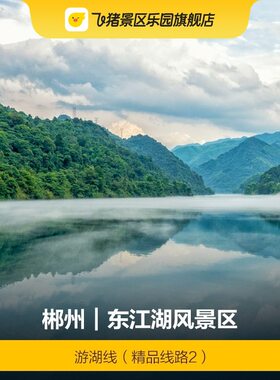 [东江湖风景区-游湖线]-