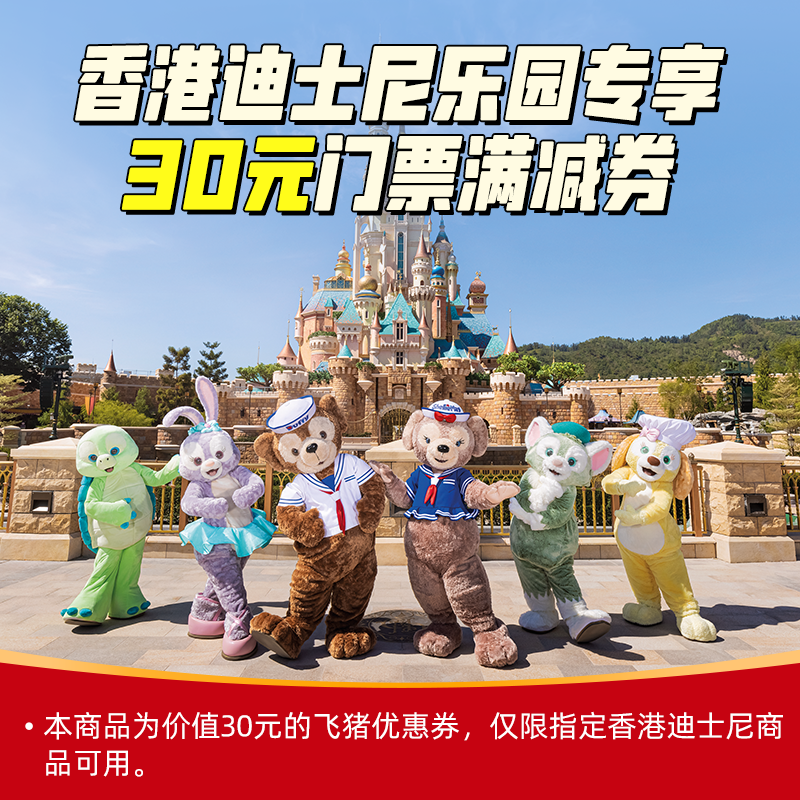 香港迪士尼乐园30元券-满999减30-香港迪士尼30元券