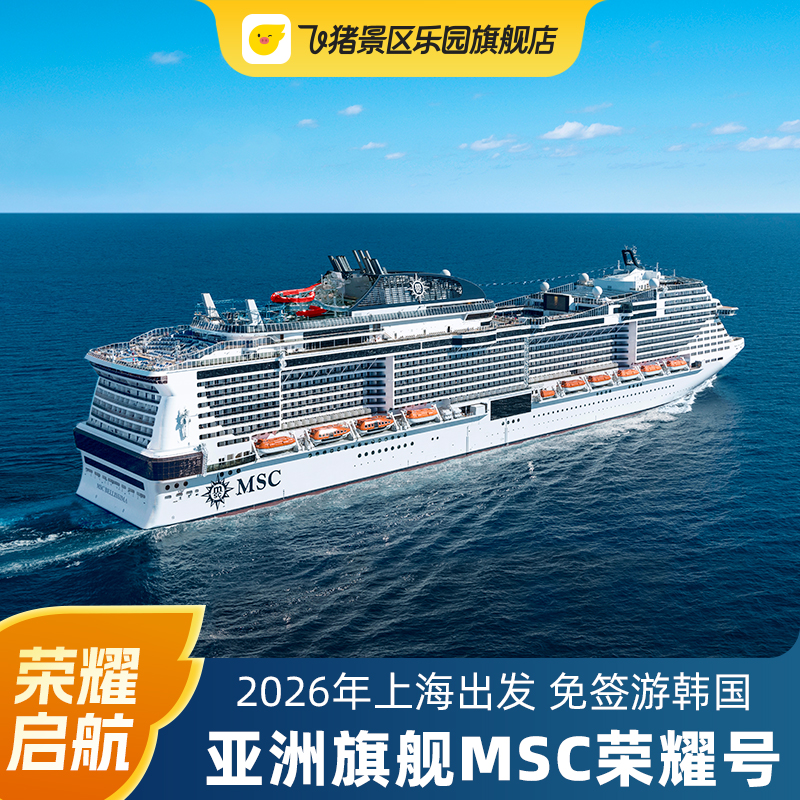 【内舱/海景/阳台/套房】MSC荣耀号邮轮2026年上海出发寒暑假日韩