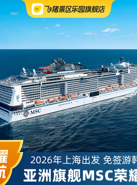 【内舱/海景/阳台/套房】MSC荣耀号邮轮2026年上海出发寒暑假日韩