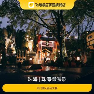 庙会大餐 大门票 珠海御温泉