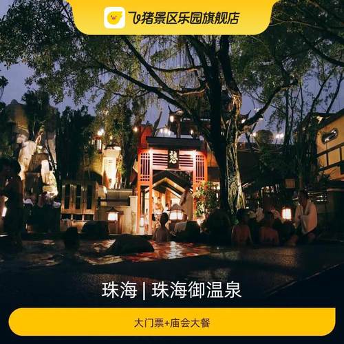 [珠海御温泉-大门票+庙会大餐]