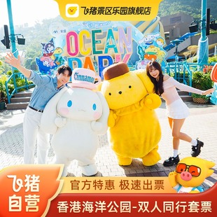 [香港海洋公园-双人同行套票]官方特惠 极速出票 当天可订