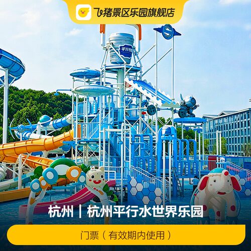 [杭州平行世界水乐园-门票（有效期内使用）]