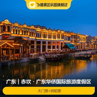 当日可订 拼船票 大门票 极速出票 赤坎·广东华侨国际旅游度假区