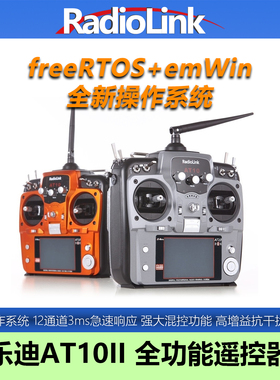 乐迪AT10II航模遥控器12通道可编程4KM无人机穿越机固定翼车船