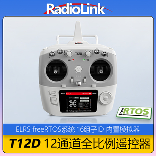 乐迪T12D遥控器ELRS全比例12通道CRSF航模穿越机固定翼无人机车船