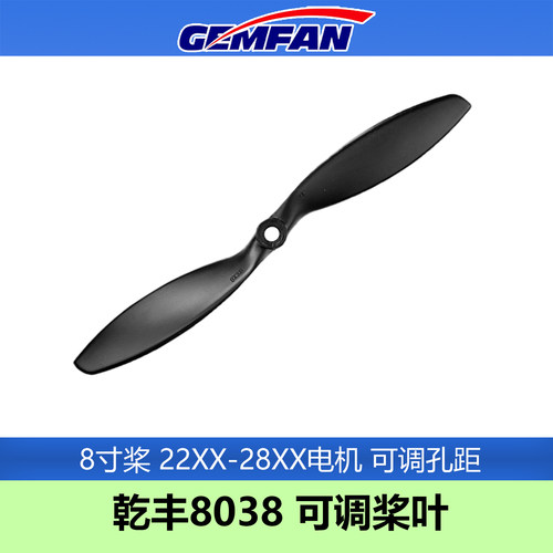 GEMFAN乾丰8038桨叶螺旋桨固定翼穿越机远航高效省电耐炸PC材质
