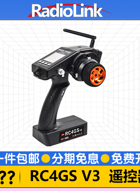 乐迪RC4GS V3车船遥控器5通道模型机器人无人车攀爬混控RadioLink