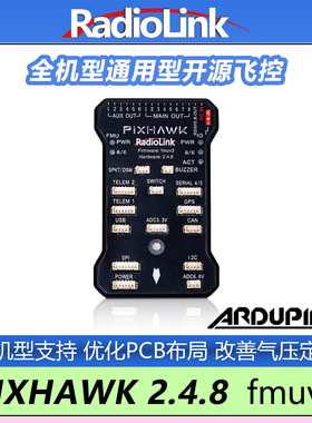 乐迪PIXHAWK飞控2.4.8 PIX开源多轴无人机固定翼直升机RadioLink