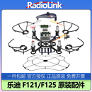 F125原装 乐迪F121 配件无人机穿越机原厂机架桨叶电机电池充电器