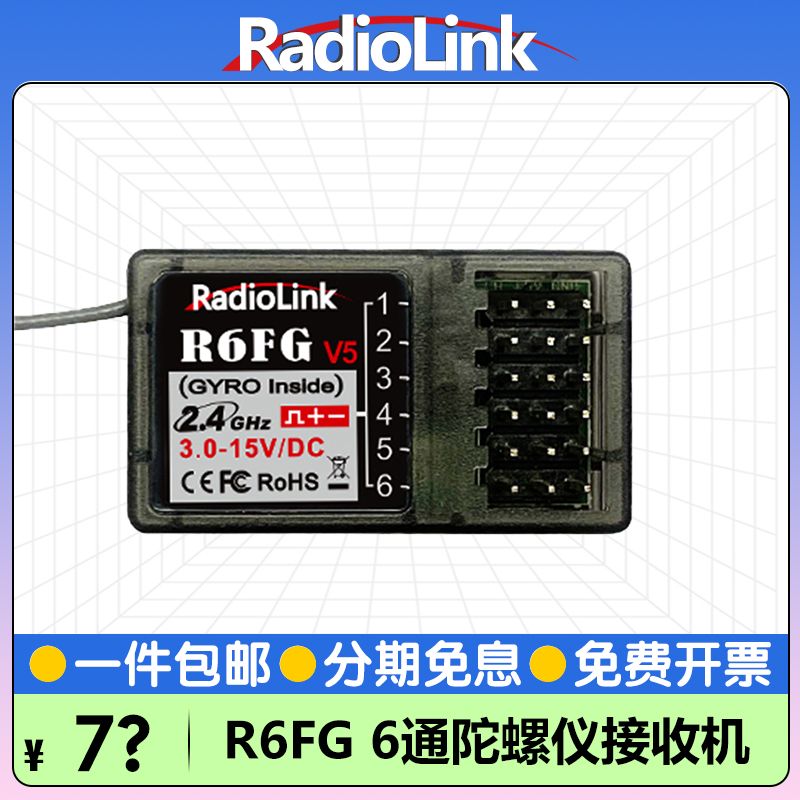 乐迪R6FG接收机6通道陀螺仪400米电压3-15V车船模型枪控RadioLink