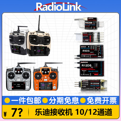 乐迪遥控器使用的接收机