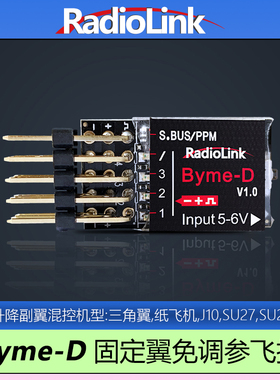 乐迪Byme-D固定翼飞控自稳陀螺仪混控SU27航模三角翼RadioLink