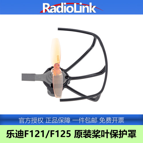 乐迪F121/F125原装桨叶保护罩