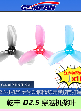 GEMFAN乾丰D2.5桨叶2.5寸大疆O4图传优化螺旋桨涵道圈圈穿越机