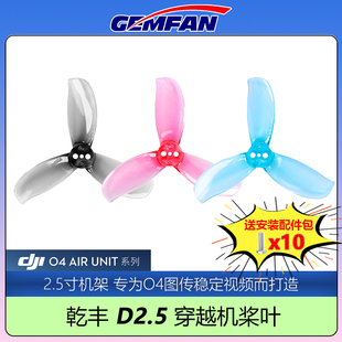 GEMFAN乾丰D2.5桨叶2.5寸大疆O4图传优化螺旋桨涵道圈圈穿越机