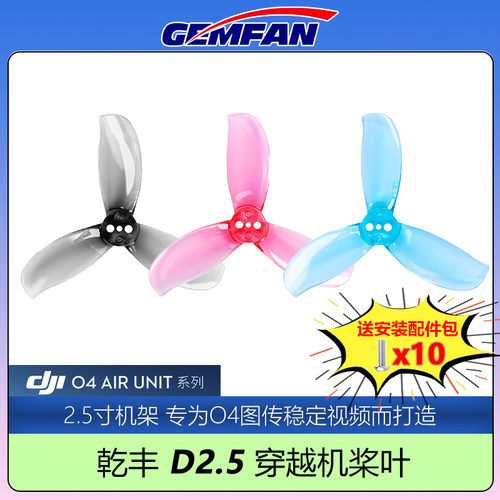 乾丰D2.5桨叶2.5寸大疆O4优化