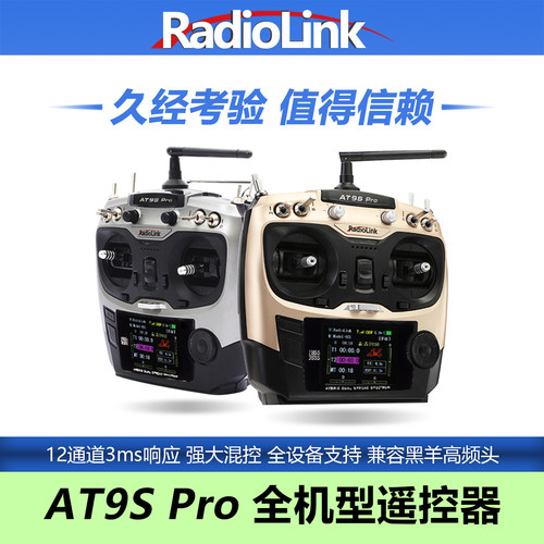 乐迪AT9SPRO航模无人机遥控器