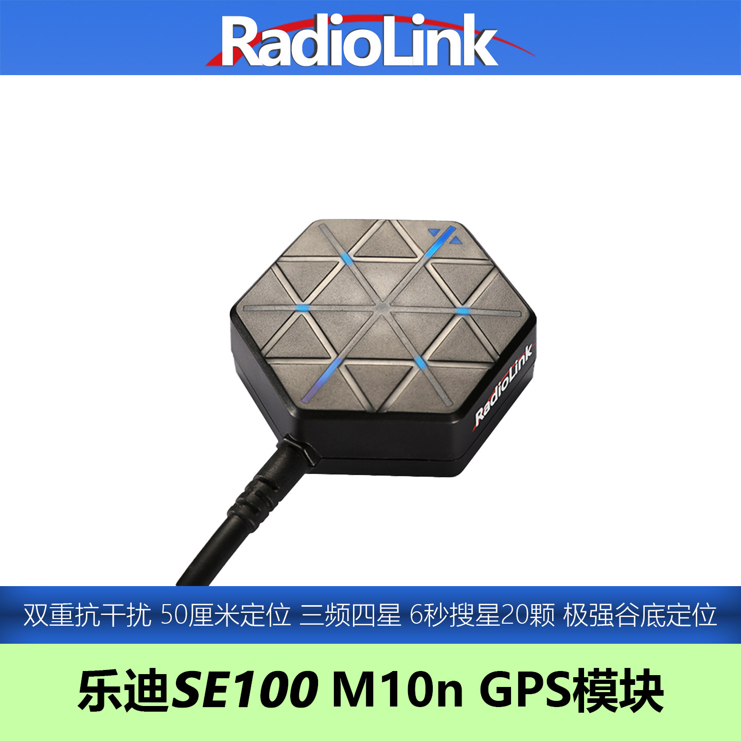 乐迪SE100 GPS模块M10N升级厘米级定位高精度罗盘RadioLink
