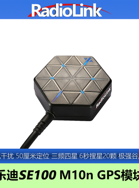 乐迪SE100 GPS模块M10N升级厘米级定位高精度罗盘RadioLink