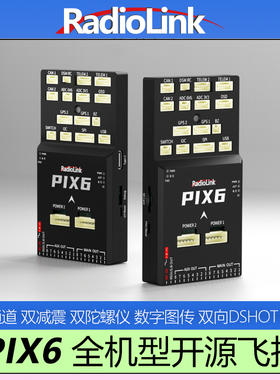 乐迪PIX6飞控开源pixhawk多旋翼固定翼垂起飞行自动驾驶Ardupilot