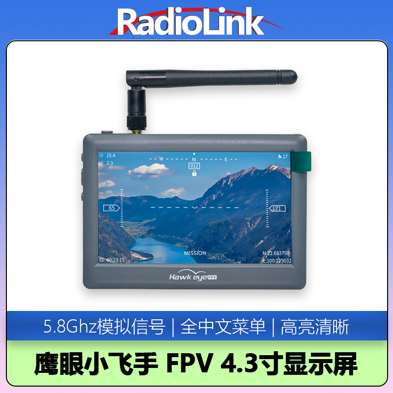 鹰眼小飞手屏幕校园版4.3寸FPV5.8图传显示屏无人机车船RadioLink